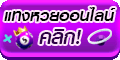 แทงหวยออนไลน์